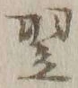 글자 翌