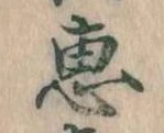 恵 위치 확인됨