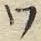 字ワ