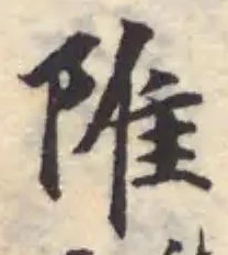 陮 위치 확인됨