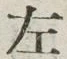글자 左