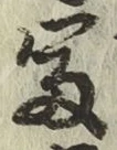 Chữ 富