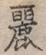 已定位麗