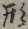 形，已得其位