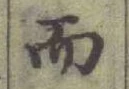 글자 而