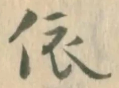 字依