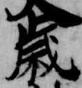 歳，已得其位