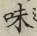 글자 味