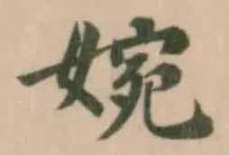 婉 위치 확인됨