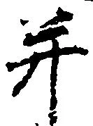 并の位置