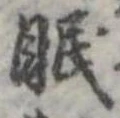 眠 위치 확인됨