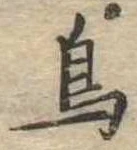 鳥 위치 확인됨