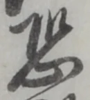 位置定マレル恐