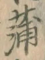 文字蒲