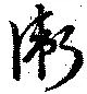 Đã định vị 衛