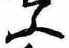 Đã định vị ふ