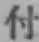 글자 付
