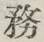글자 務