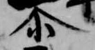 Located 尓