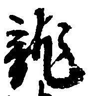 位置定マレル未定