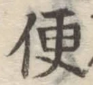 文字便