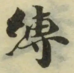 縛の位置