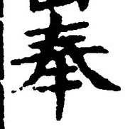 글자 奉