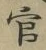 글자 官