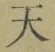 Chữ 天