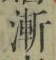 글자 漸