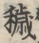 Character 穢