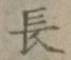 글자 長