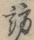 訪の位置