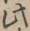此の位置