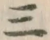 文字三