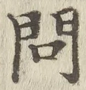 글자 問