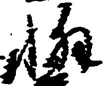 Đã định vị 懈