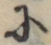 𛂋 위치 확인됨