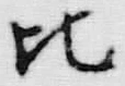 文字比