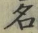 「名」字