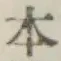 글자 本