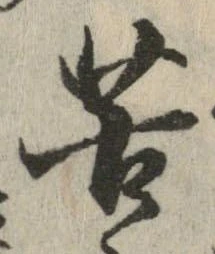 位置定マレル苦