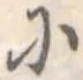 已定位𛂋