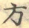 글자 方
