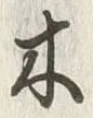 글자 木