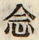 Chữ 念