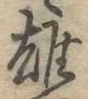 雄 위치 확인됨