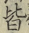 글자 皆