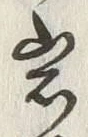 Chữ 岩