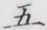 글자 五